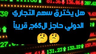 هل يخترق سهم التجارى الدولى حاجز ال 65 قريباً