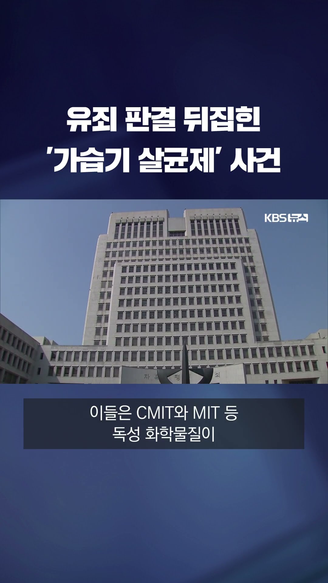 '가습기 살균제' 사건, 뒤집힌 유죄판결 #shorts / KBS