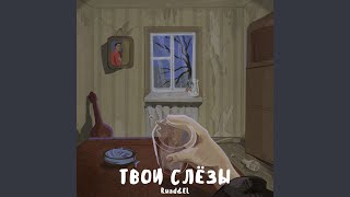 Твои слёзы - Ruad & EL
