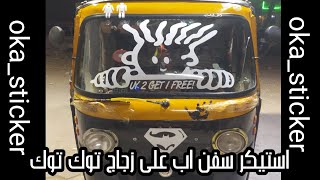 لذق استيكر سفن اب على زجاج توك توك 7up sticker on Tuktuk glass