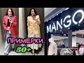 MANGO РАСПРОДАЖА И НОВАЯ КОЛЛЕКЦИЯ ОСЕНЬ / ПРИМЕРКИ / ТРЕНДЫ / ДЖИНСЫ ЖАКЕТЫ ЮБКИ / ШОПИНГ ВЛОГ