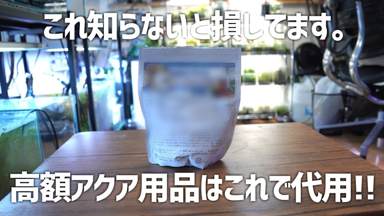100g2万円!?お高いアクア用品の正体を暴いてお得に買い物をしよう!! #608【アクアリウム】