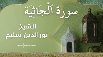 45 Al Jaathiyah  Al Sheikh Nuraldeen Sallem الشيخ نورالدين سليم   سورة الجاثية كاملة