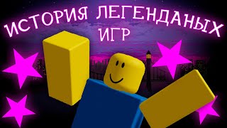 картинка: История ЛЕГЕНДАРНЫХ игр Старого Роблокса