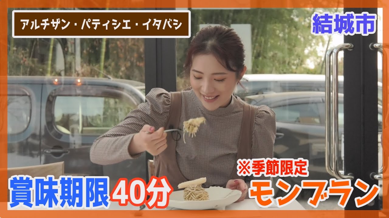 アルチザン パティシエ イタバシ 季節限定 賞味期限40分のモンブランを ますぶちさちよ が試食 結城市魅力発信動画 Artisan Patissier Itabashi Youtube