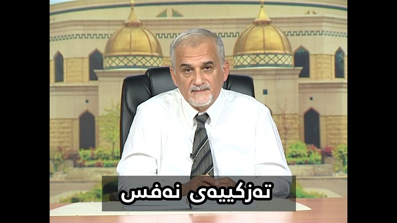 SHAMAL MUFTI |  تزکیيەی نەفس