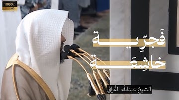 الشيخ عبدالله القُرافي فجرية خاشعة من سورة الإسراء بالحرم النبوي Abdullah Al-Qarafi