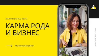 Родовые программы и Деньги