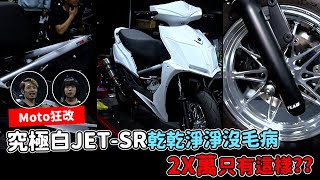 【Moto狂改】究極白JETSR乾乾淨淨沒毛病2X萬只有這樣??