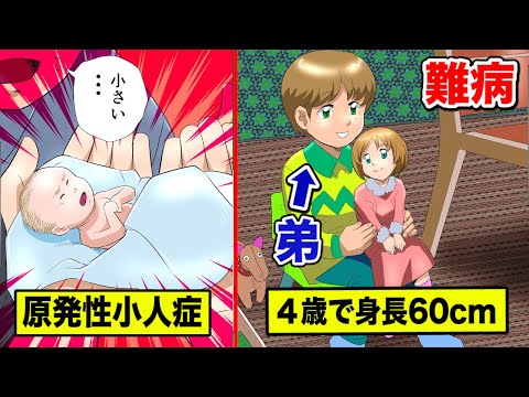 100万人に1人の難病…原発性小人症の少女を漫画にした【実話】