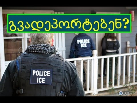 დაგვადეპორტებენ თუ არა ამერიკიდან? ახალი კანონი