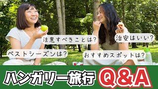 🇭🇺【Q&A】Recommendations from us when you travel to Hungary!~ハンガリー旅行者へアドバイス★ハンガリーの治安やベストシーズンなどなど！
