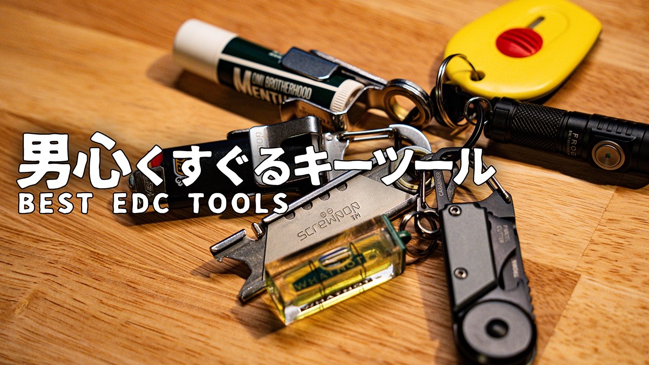 EDC】男心をくすぐるキーツール / Essentials Everyday Carry Tools