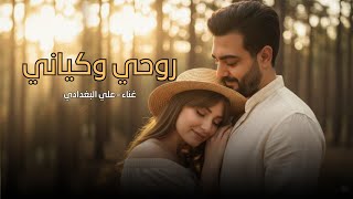 روحي وكياني | علي البغدادي 2026 | كل الاغاني تبقه بسمك انته وحدك | جديد ترند تيك توك