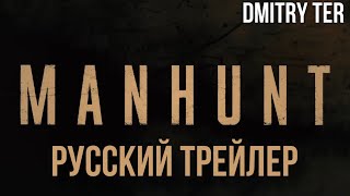 Разыскивается 2024 (Русский Трейлер) | Озвучка От Dmitry Ter | Manhunt