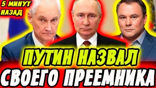 ВСЁ РЕШЕНО! ПРЕЕМНИК ПУТИНА НАЗВАН! ТОЛСТОЙ или БЕЛОУСОВ? КРЕМЛЬ УТВЕРДИЛ!