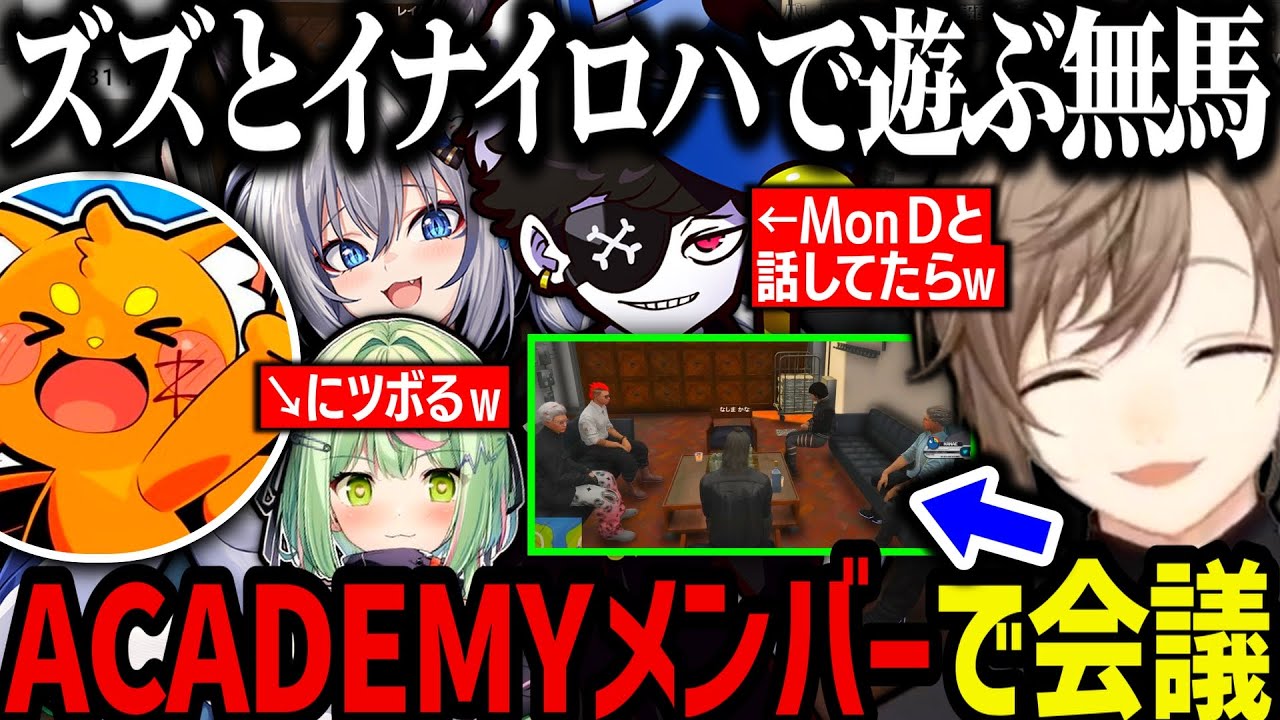 【まとめ】圧がやばすぎるメンツ／ACADEMYメンバーで会議／ろっぷにツボる／ズズとイナイロハで遊ぶ無馬ｗｗｗ【叶/にじさんじ切り抜き/ストグラ切り抜き】