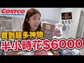 《今天Costco》好市多必買推薦！人好多..居然搶到超多神級商品？