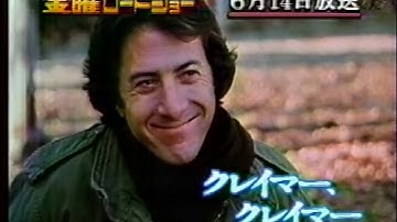 【金曜ロードショー】次回予告「クレイマー、クレイマー」【ナレーション：森圭介】