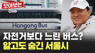 열흘 만에 중단된 한강 버스…속도 미달, 