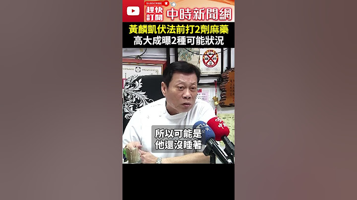黃麟凱伏法前打2劑麻藥　高大成曝2種可能狀況 @ChinaTimes #shorts #高大成 #黃麟凱 #死刑 #槍決 #麻醉 #躁動 #緊張 #大小聲 #鎮定劑 #補打 #血管 #亢奮 #司法