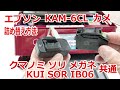 エプソン カメ（KAM-6CL）クマノミ（KUI-6CL）詰め替えインク使用方法