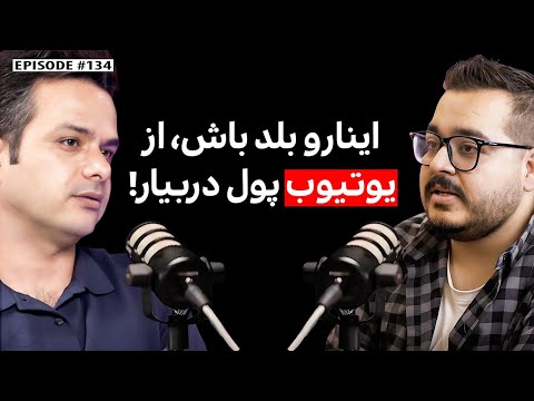 امیرصالح زارع   درآمد دلاری از یوتیوب و استریم