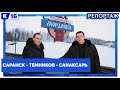 Саранск - Темников - Санаксарь