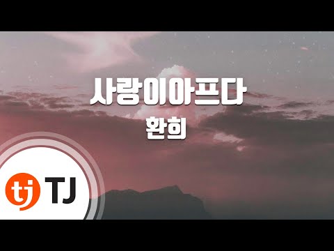 [TJ노래방] 사랑이아프다 - 환희 / TJ Karaoke