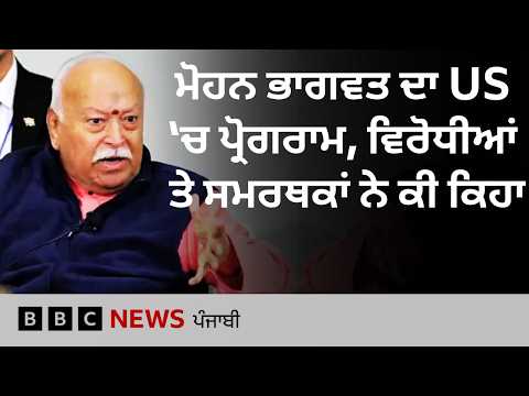 Mohan Bhagwat ਦਾ New York 'ਚ ਹੋਇਆ ਪ੍ਰੋਗਰਾਮ, ਸਮਰਥਕਾਂ ਤੇ ਵਿਰੋਧੀਆਂ ਨੇ ਕੀ-ਕੀ ਕਿਹਾ