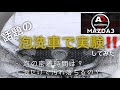 オートブライトダイレクト泡洗車で実験してみた。車種マツダ3