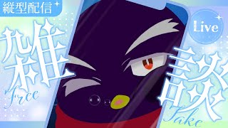 【縦型雑談】暇な人集合！ダラダラちょっと喋るだけ #shorts #vtuber