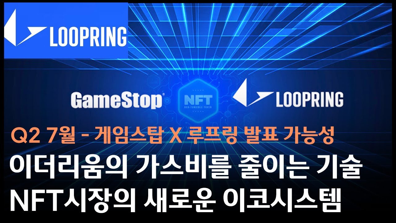 루프링(LRC)코인, NFT마켓의 새로운 이코시스템 구축