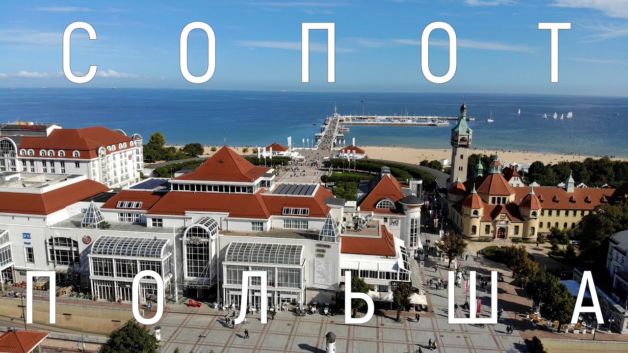 Полный обзор главного морского курорта Польши - Сопота. 🌊 Что посмотреть и что попробовать?