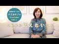 Youtubeを通して伝えたい事/入江富美子 Fumiko Irie