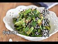 【小松菜レシピ】レンジでパパっと！！小松菜のおかかナムルの作り方