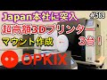 OPKIX ONEの本社に突入『高額3Dプリンターでマウント作り』手の中に冒険を！ [yoshio/VLOG] #569