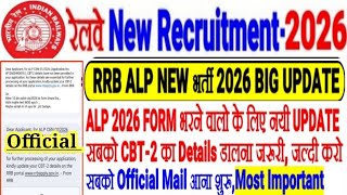 RRB ALP NEW भर्ती 2026 BIG UPDATE अब सबको CBT-2 का DETAILS डालना जरूरी😱सबको OFFICIAL EMAIL आना शुरू