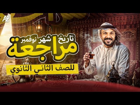 اقوي مراجعة شهر نوفمبر اللي هتحللك كل مشاكل التاريخ تانية ثانوي ترم أول 2026 البارون