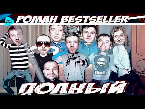 Роман Bestseller  -  Полный (Official Audio 2016)