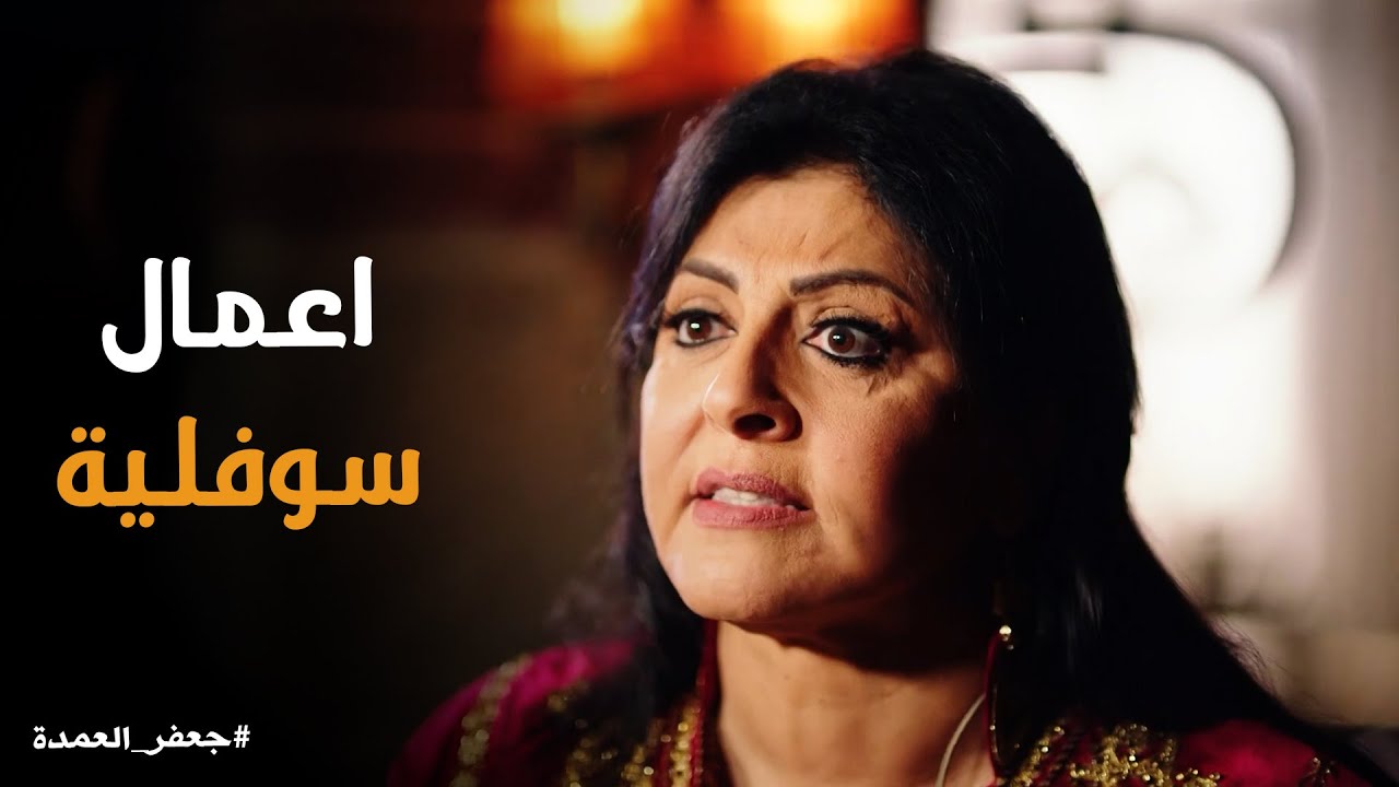 جعفر العمده | مش هتبطل ضحك على صفصف لما عرفت ان نرجس بتحضرلهم اعمال