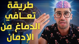 ليش مش قادر تتعافى ؟ | مراكز التحكم في الدماغ