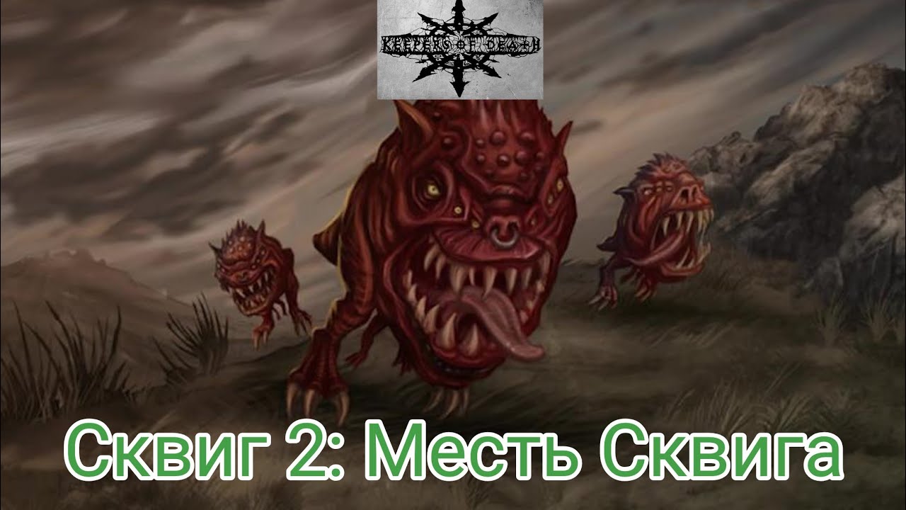 Keepers of Death - Сквиг 2: Месть Сквига