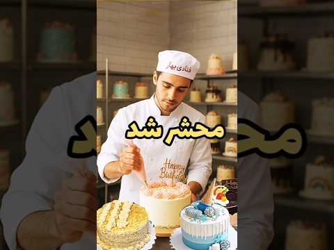 قدیمی ترین شیرین پزی تهران