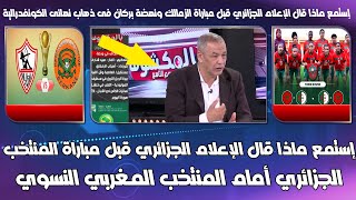 إستمع ماذا قال الإعلام الجزائري قبل مباراة المنتخب الجزائري أمام المنتخب المغربي النسوي