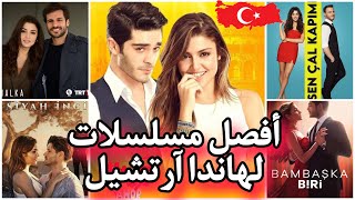 أفضل 5 مسلسلات تركية للممثلة هاندا آرتشيل تستحق المشاهدة ?? تعرفوو عليها !!