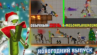 видео: ОБЫЧНЫЙ ДЕНЬ В MELONPLAYGROUND. НОВОГОДНИЙ ВЫПУСК. картинка: ОБЫЧНЫЙ ДЕНЬ В MELONPLAYGROUND. НОВОГОДНИЙ ВЫПУСК.