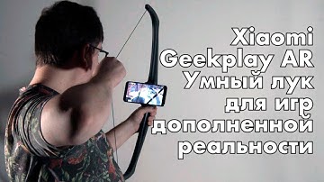 Xiaomi Ar Archer лук для настоящей охоты в виртуальном пространстве