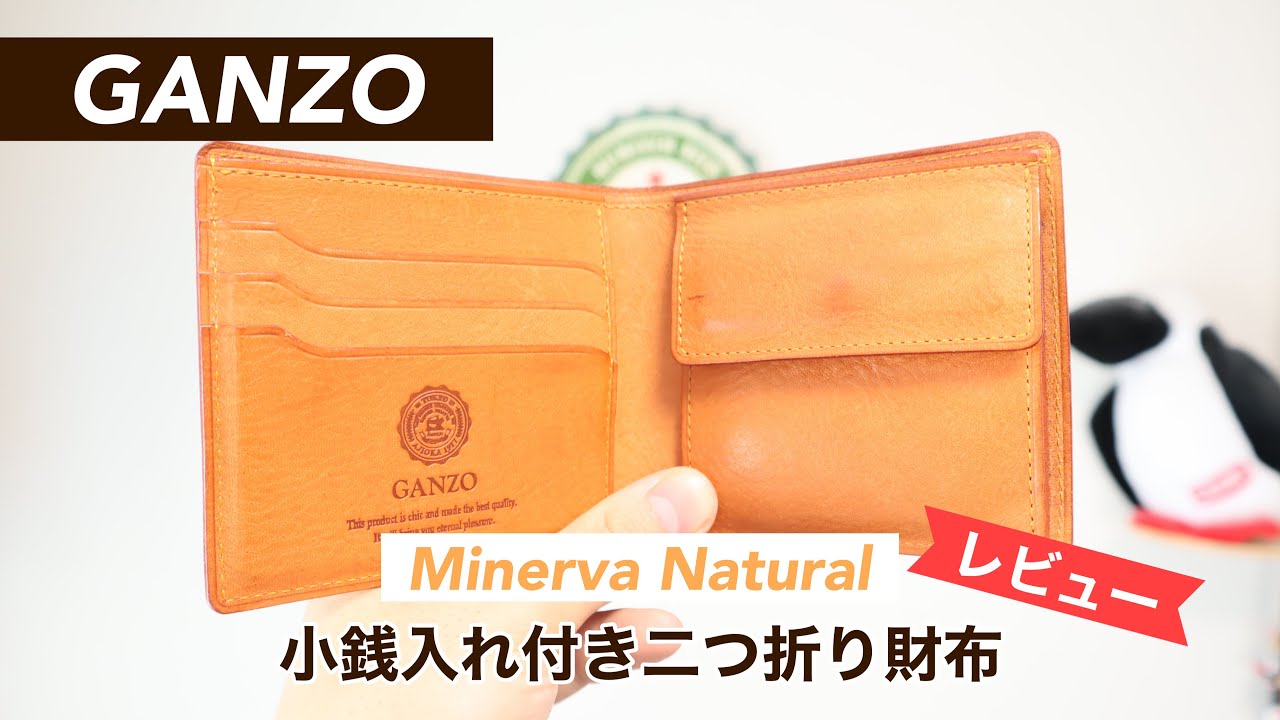 【レビュー】GANZO（ガンゾ）ミネルバナチュラル 小銭入れ付き二つ折り財布