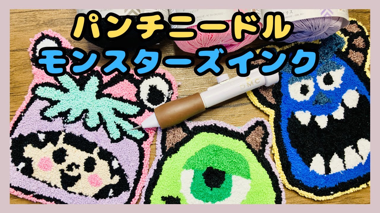 パンチニードル】モンスターズインク - YouTube